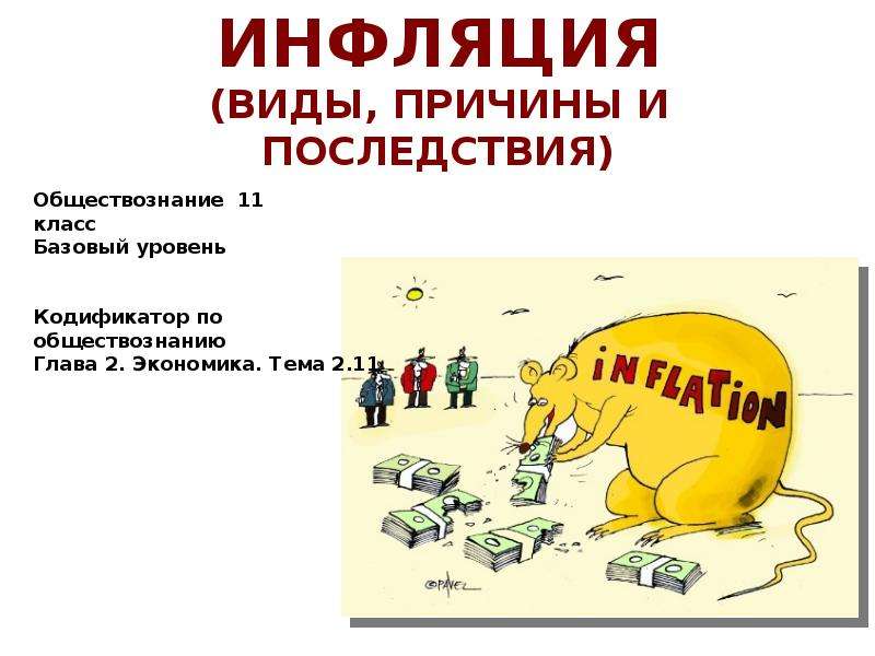 Инфляция презентация 10 класс