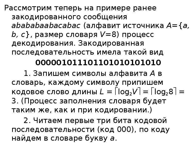 Раннее пример. Кодирующая последовательность. Алфавит источника это. Размер словаря при сжатии. Закодированные словарные статьи.