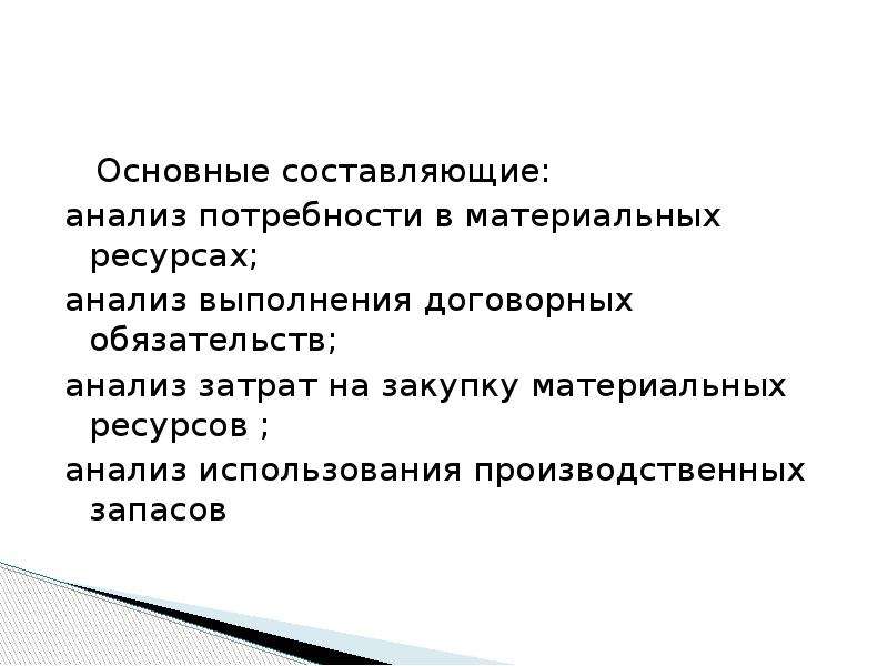 Составляющие анализа. Анализ снабженческой деятельности. Следствия ресурсного анализа. Как составить анализ.