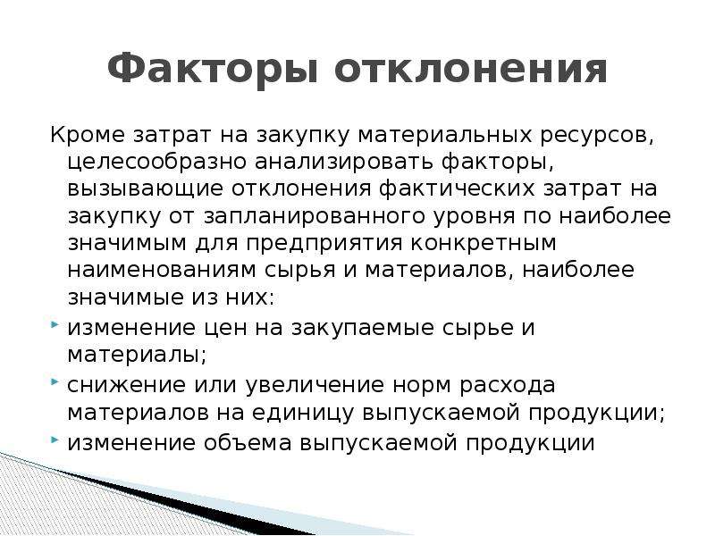 Кроме анализ. Факторы отклонений. Отклонение фактических затрат от нормативных. Факторы девиации. Затраты на закупку материальных ресурсов.