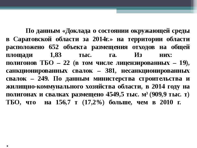 По данным «Доклада о состоянии окружающей среды в Саратовской области за 2014г. » на территории обла