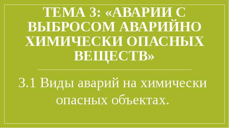 Аварии с выбросом аварийно химически опасных веществ презентация