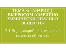 Аварии с выбросом аварийно химически опасных веществ