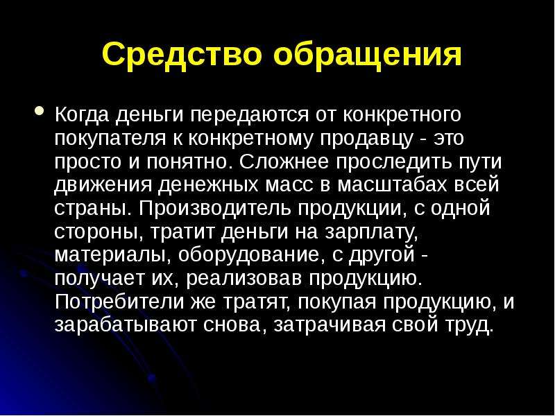 Деньги как средство обращения. Средство обращения. Средство обращения денег это. Средство обращения денег примеры. Деньги как средство обращения примеры.