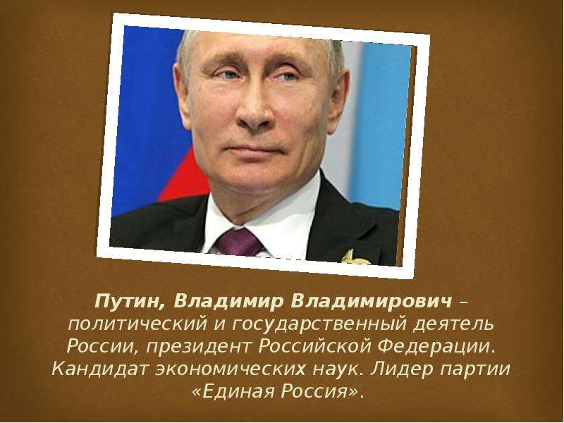 Владимир владимирович путин презентация