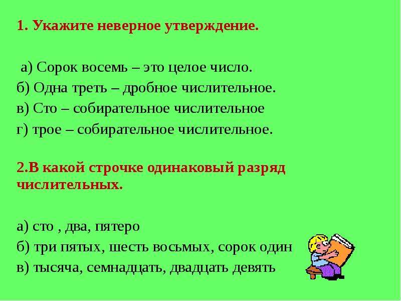 Укажите неправильное утверждение. Сорок восемь это целое числительное. Одна треть это дробное числительное. Треть это дробное числительное.