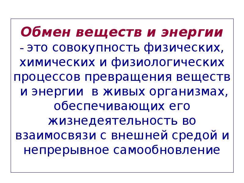 Сбор обмен веществ. Обмен веществ и превращение энергии. Обмен веществ и энергии организма с внешней средой.. Взаимосвязь процессов обмена веществ в живых организмах.. Дублирование физиологических процессов.