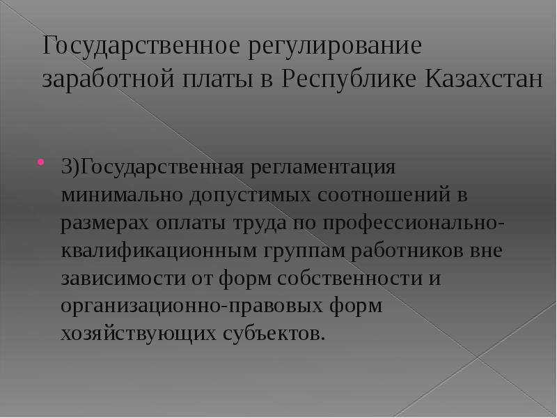 Правовое регулирование заработной платы в рф презентация