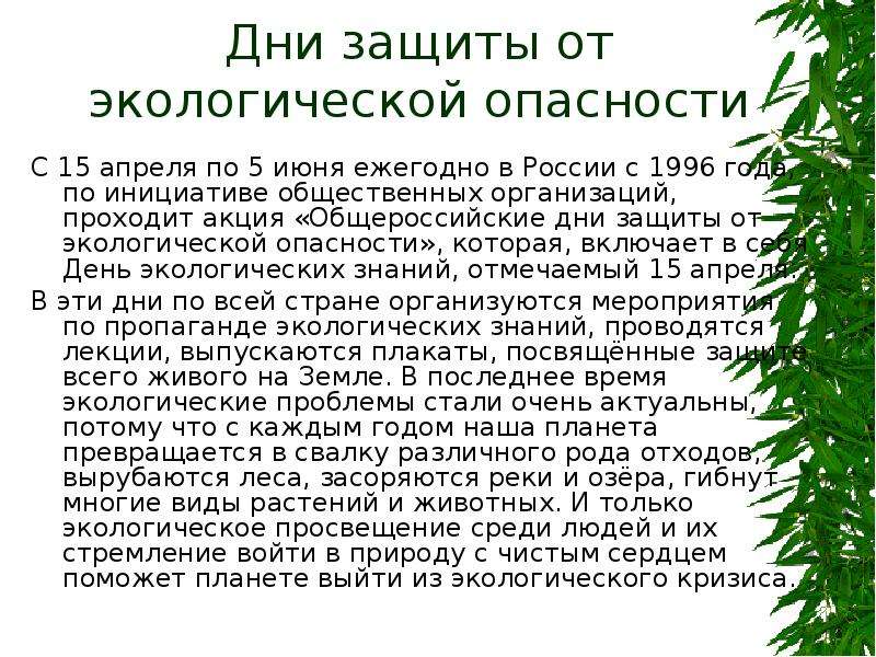 Дни защиты от экологической опасности презентация