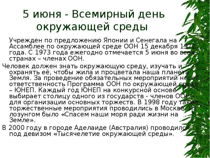 5 июня всемирный день окружающей среды презентация