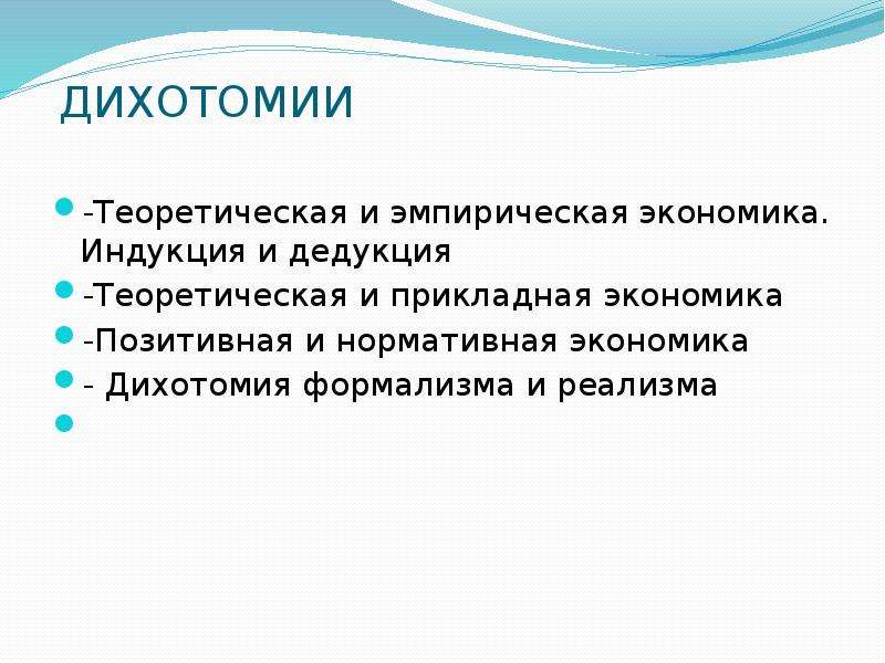 Ложная дихотомия. Теоретическая и Прикладная экономика. Прикладная экономика основные направления. Основы прикладной экономики. Понятие Прикладная экономика.