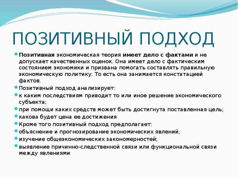 Теория имеет. Изменение исследовательской парадигмы экономической теории. Парадигмы экономического развития. Позитивная экономическая теория изучает. Позитивный подход в экономике.