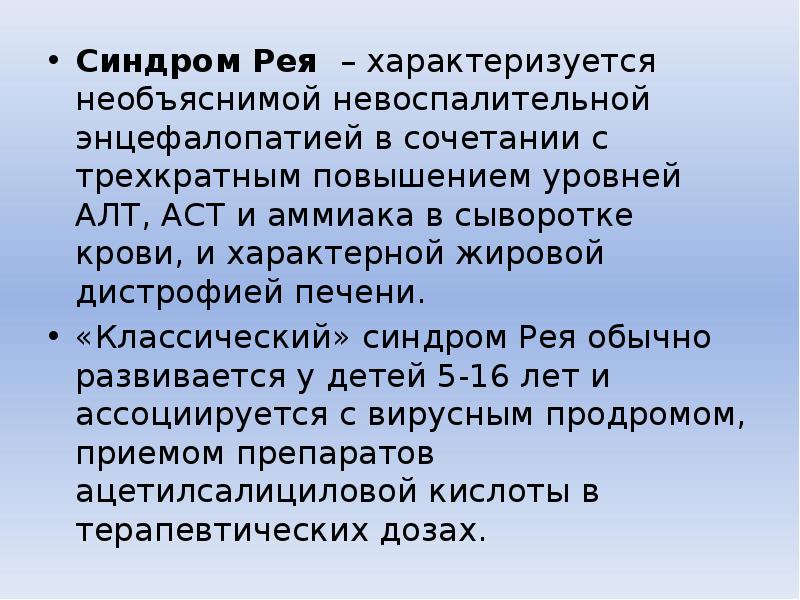 Синдром рея презентация