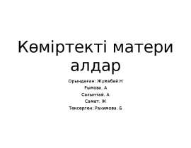 Көміртекті материалдар