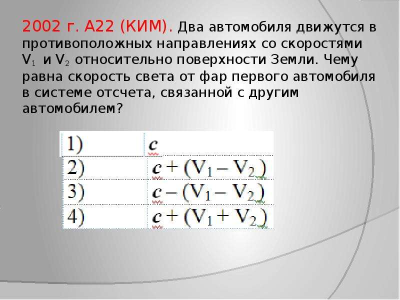 Два автомобиля движутся. Два автомобиля движутся в противоположном направлении. Скорость второго автомобиля -v относительно первого v. Скорость света от фар первого автомобиля. Чему равна скорость автомобиля.