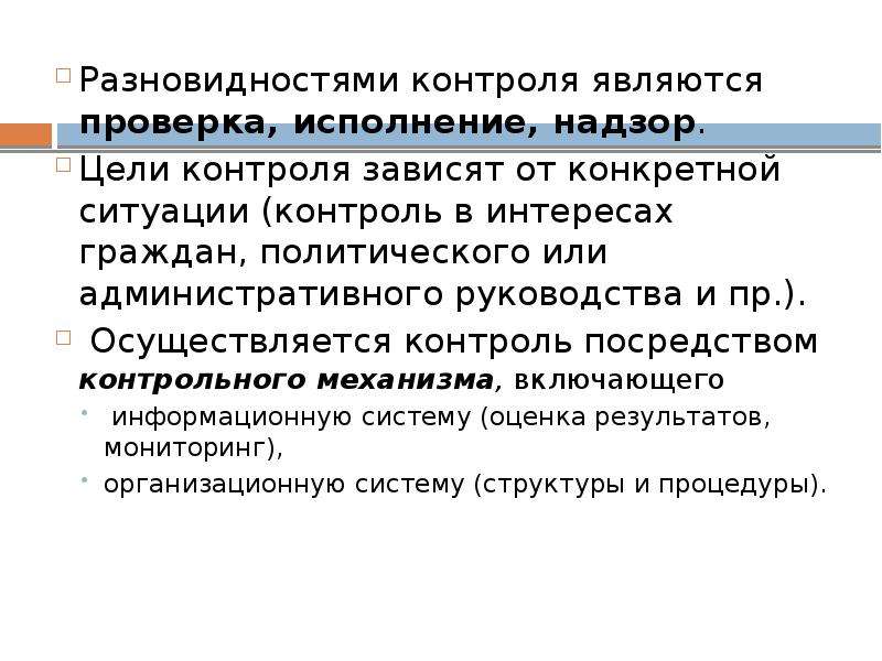 Зависимость от контроля. Целью контроля является. Контроль и проверка исполнения. К видам государственного административного контроля относят.