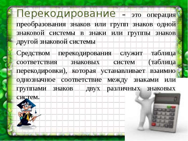 При перекодировке сообщения. Таблица перекодировки. Кодирование и Перекодирование информации. Перекодирование это операция. Примеры перекодирования информации.