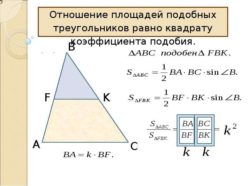 Коэффициент отношения площадей подобных треугольников. Коэффициент подобия площадей треугольников. Площадь треугольника по коэффициенту подобия. Подобие треугольников площадь. Докажите теорему об отношении площадей подобных фигур