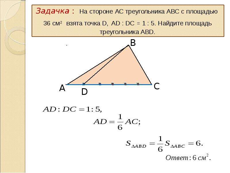 Треугольники abc abd. Найдите площадь треугольника ABC. Площадь треугольника в трапеции. Как найти площадь треугольника ABD. Площадь треугольника о точкам.