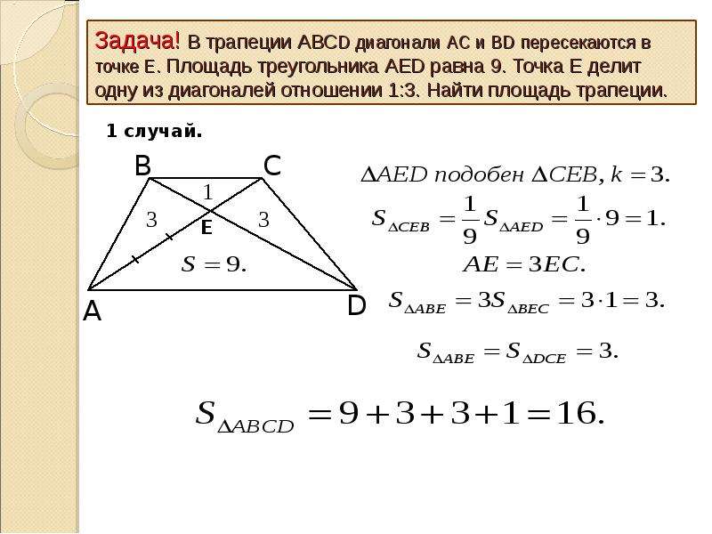 Определить диагональ трапеции. Отношение диагоналей в трапеции. Диагонали трапеции пересекаются. Диагонали трапеции пересекаются в точке о. Как найти диагональ трапеции.