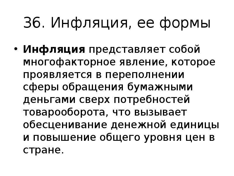 Переполнение сферы обращения бумажными деньгами. Инфляция представляет собой. Инфляция это многофакторное явление. Сфера обращения представляет собой. Уровень инфляции представляет собой.