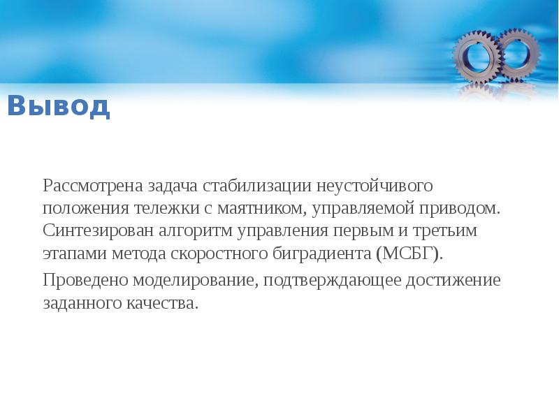 Вывод рассмотреть. Задача слежения и задача стабилизации. Стабилизация маятника на тележке видео.