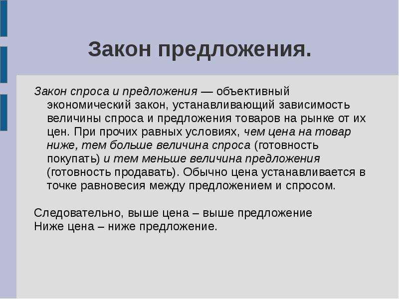 3 закона предложения. Объективный предложение. Закон предложения устанавливает. Закон предложения при прочих равных условиях устанавливает. Объективный предложение с этим словом.