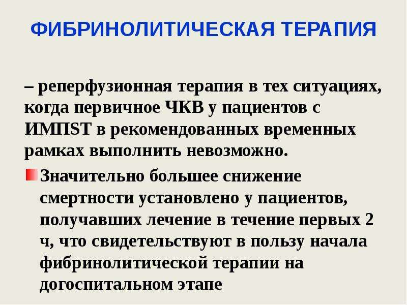 Реперфузионная терапия это. Реперфузионная терапия. Первичное ЧКВ. Реперфузионную терапию.