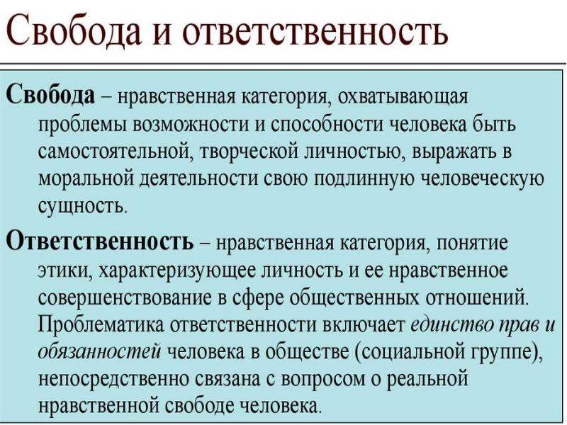 Моральная ответственность. Нравственная Свобода. Свобода в деятельности человека. Нравственная Свобода и моральная ответственность. Понятие свободы в деятельности человека.