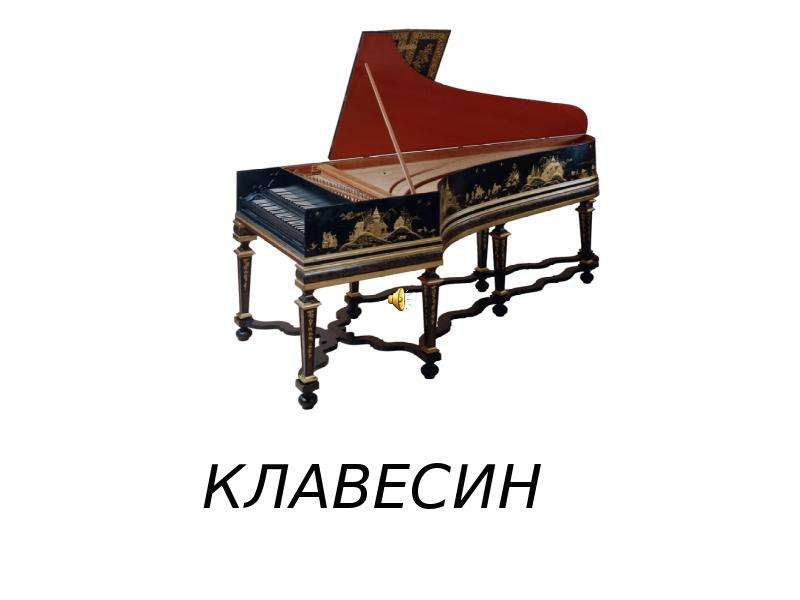 Добрый клавесин. Клавесин в симфоническом оркестре. Клавишные инструменты клавесин. Клавесин клавикорд фортепиано. Орган клавесин клавикорд.