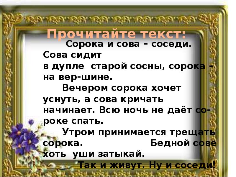 Рассказ сосед. Изложение соседи. Изложение соседи 2 класс. Соседи сорока и Сова соседи. Сочинение соседи.