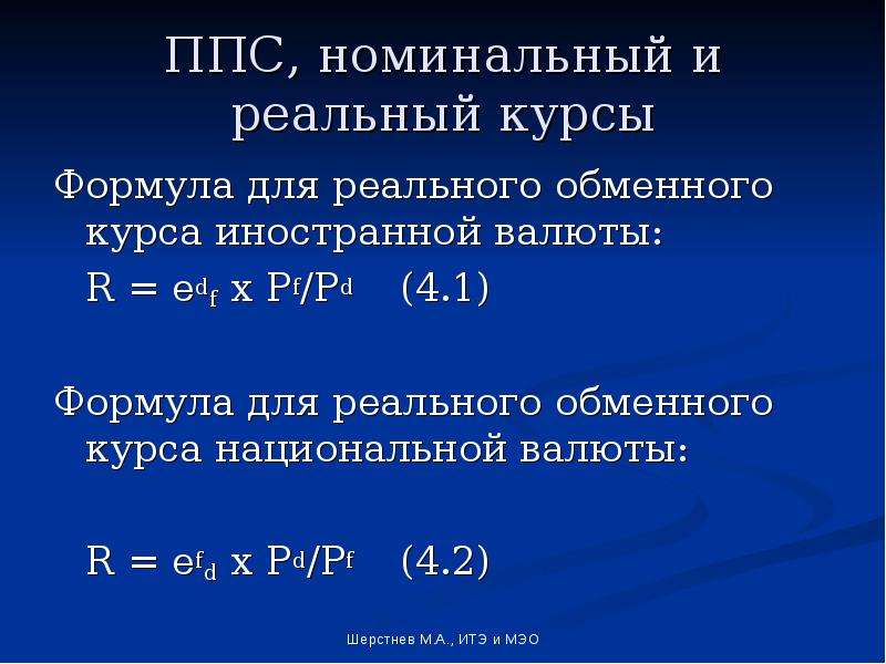 Реальный обмен. Реальный обменный курс формула. Реальный валютный курс формула. Номинальный обменный курс формула. Формула расчета реального обменного курса.