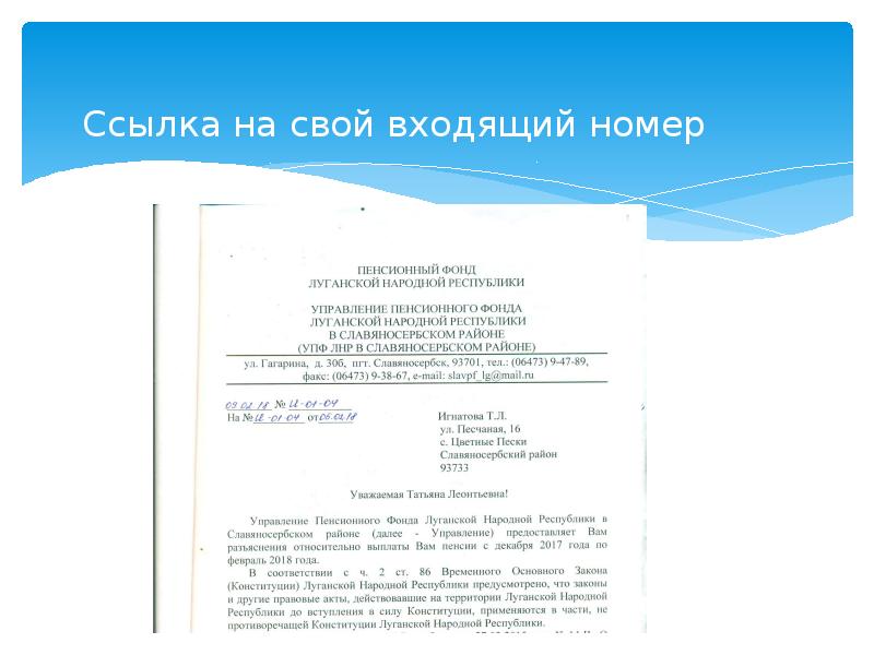 Входящий номер. Входящий номер на документе. Входящий номер письма. Где написать номер входящий. Сокращение входящий номер.