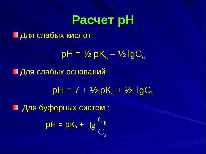 Расчет рн кислот