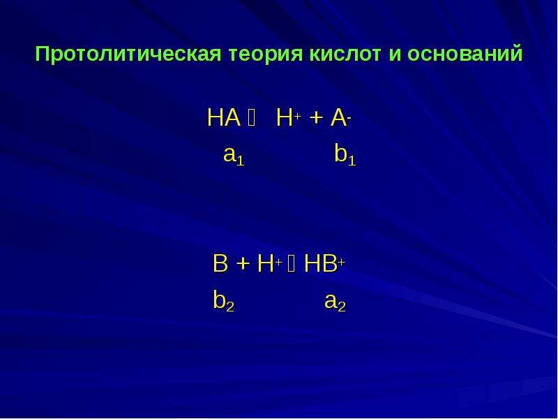 Протолитическая теория оснований. Протолитическая теория кислот и оснований. Применение протолитического равновесия. Н+. Н+ И он-.