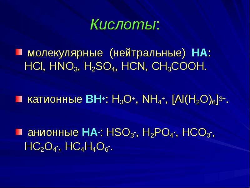 Mg hco3 2 h2o. Катионная кислота. Нейтральные катионные анионные кислоты. Кислоты и основания нейтральные, анионные, катионные. Катионная кислота примеры.