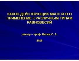 Закон действующих масс и его применение к различным типам равновесий