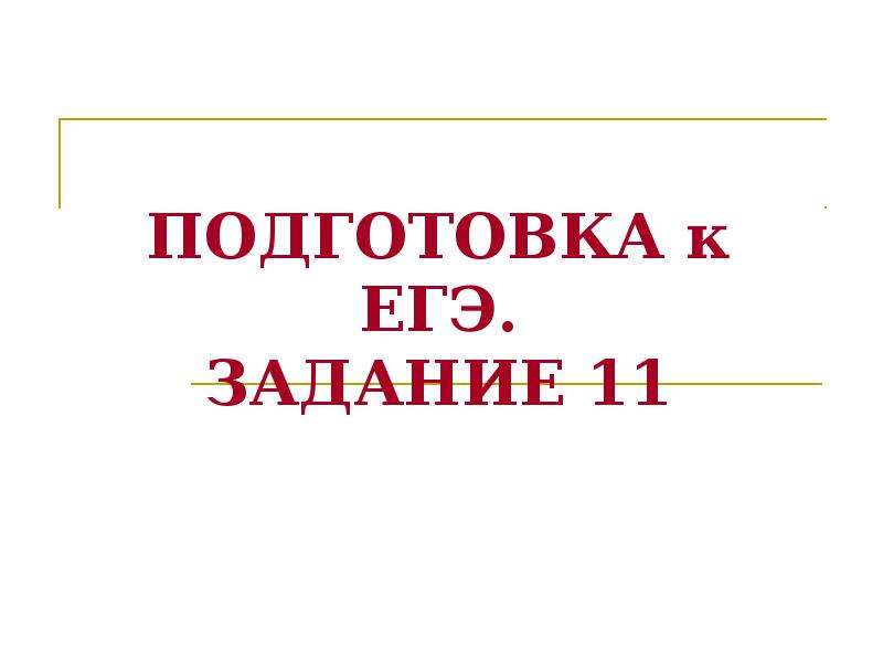 Подготовка к егэ по русскому языку презентация