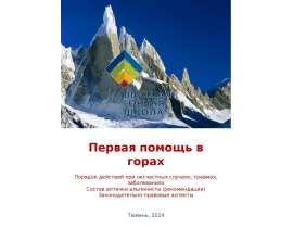 Первая помощь в горах