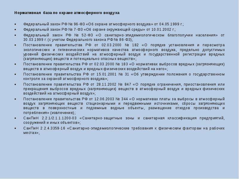 Фз об атмосферном воздухе. Нормативные документы атмосферного воздуха. Нормативные документы по атмосферному воздуху. Нормативно правовая база охраны атмосферного воздуха. Документы об охране воздуха.