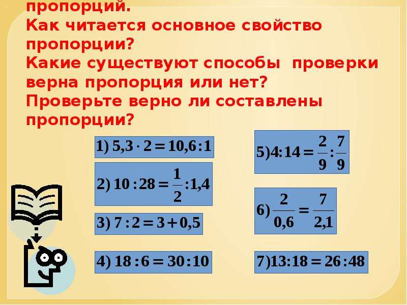 Верная пропорция из чисел