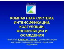 Компактная система интенсификации, коагуляции, флоккуляции и осаждения. Технология КРЕВОКС ФЛОК
