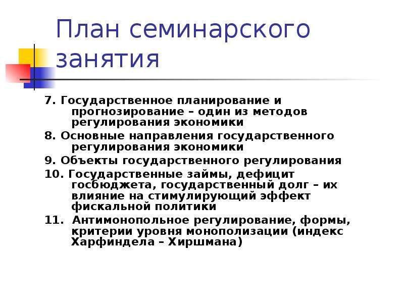 Государственное планирование. Объекты государственного планирования.