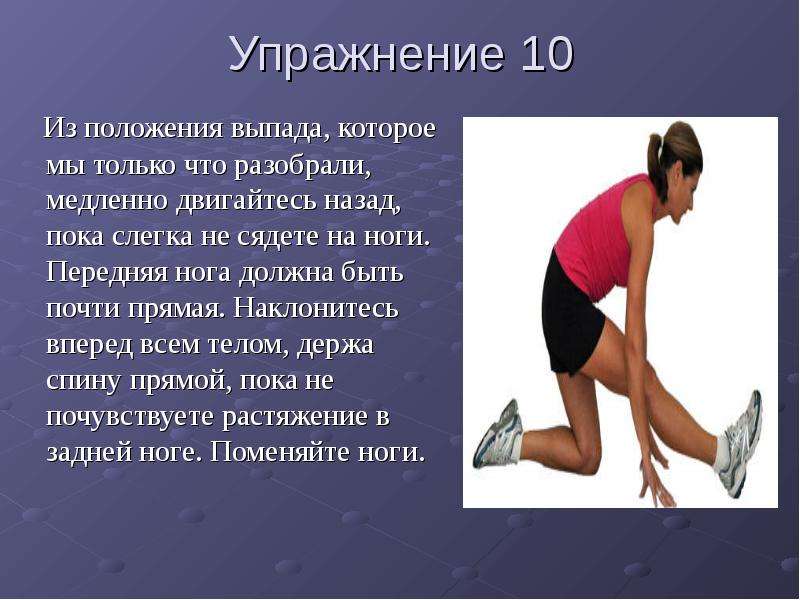 Назад пока. Положение в выпадах. Выпады в гимнастике. Выпад в гимнастике это определение. Реферат по гимнастике наклоны в перед.