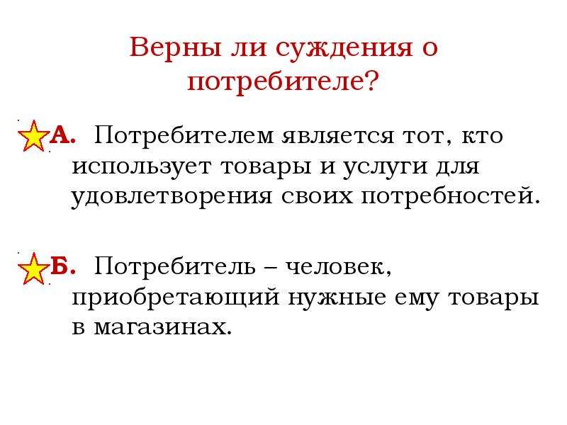 Воспользоваться верный. То кто использует товары и услуги для удовлетворения потребностей. Кто является потребителем. Доклад о человек потребитель. Верны ли суждения о потребителей потребителем является.