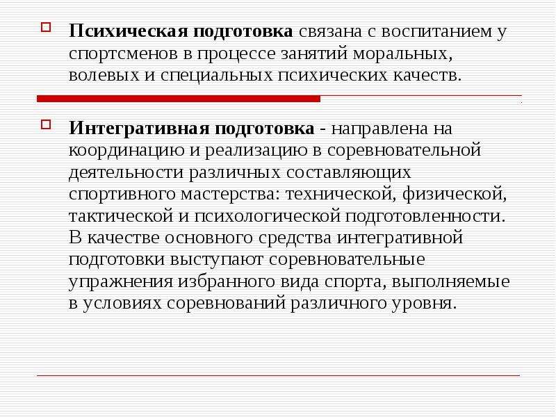 Интеллектуальная подготовка спортсмена. Психическая подготовленность спортсмена. Эмоционально волевая подготовка спортсменов. Методы теоретической подготовки спортсмена.