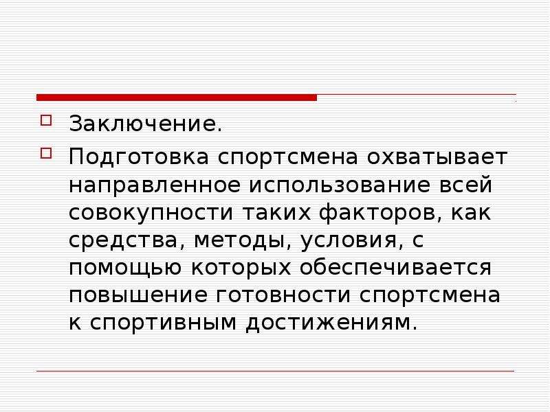 Заключение готовности к школе. Значение теоретической подготовки спортсмена. Заключение о готовности. Теоретическая подготовка. Посылка вывод заключение.