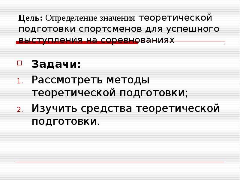 Методы теоретической подготовки спортсмена. Значение теоретической подготовки спортсмена. Теоретическая подготовка. Цели и задачи соревнований. Оценка теоретической подготовки