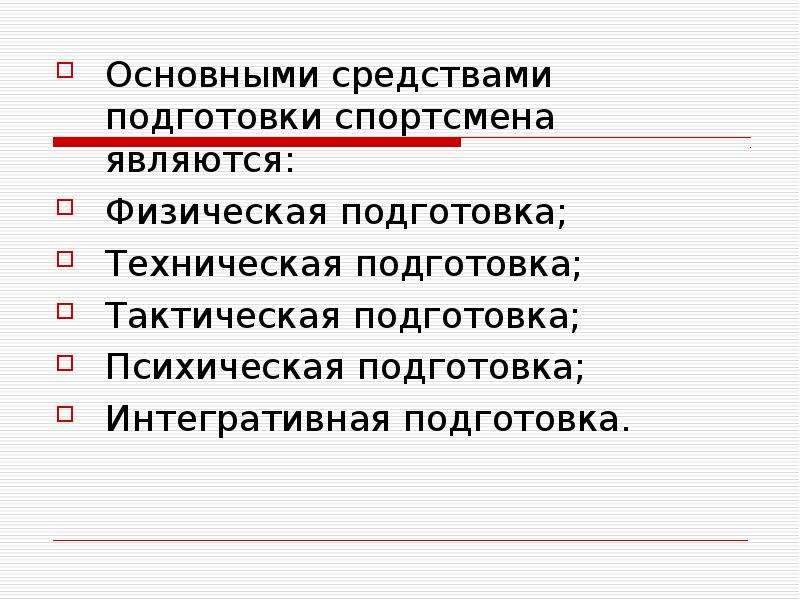 Средства подготовки