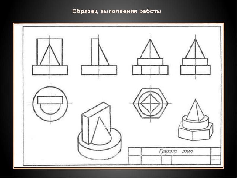 Проекции группы геометрических тел